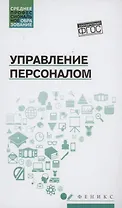 Управление персоналом: учеб. пособие