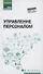 Управление персоналом: учеб. пособие - 0