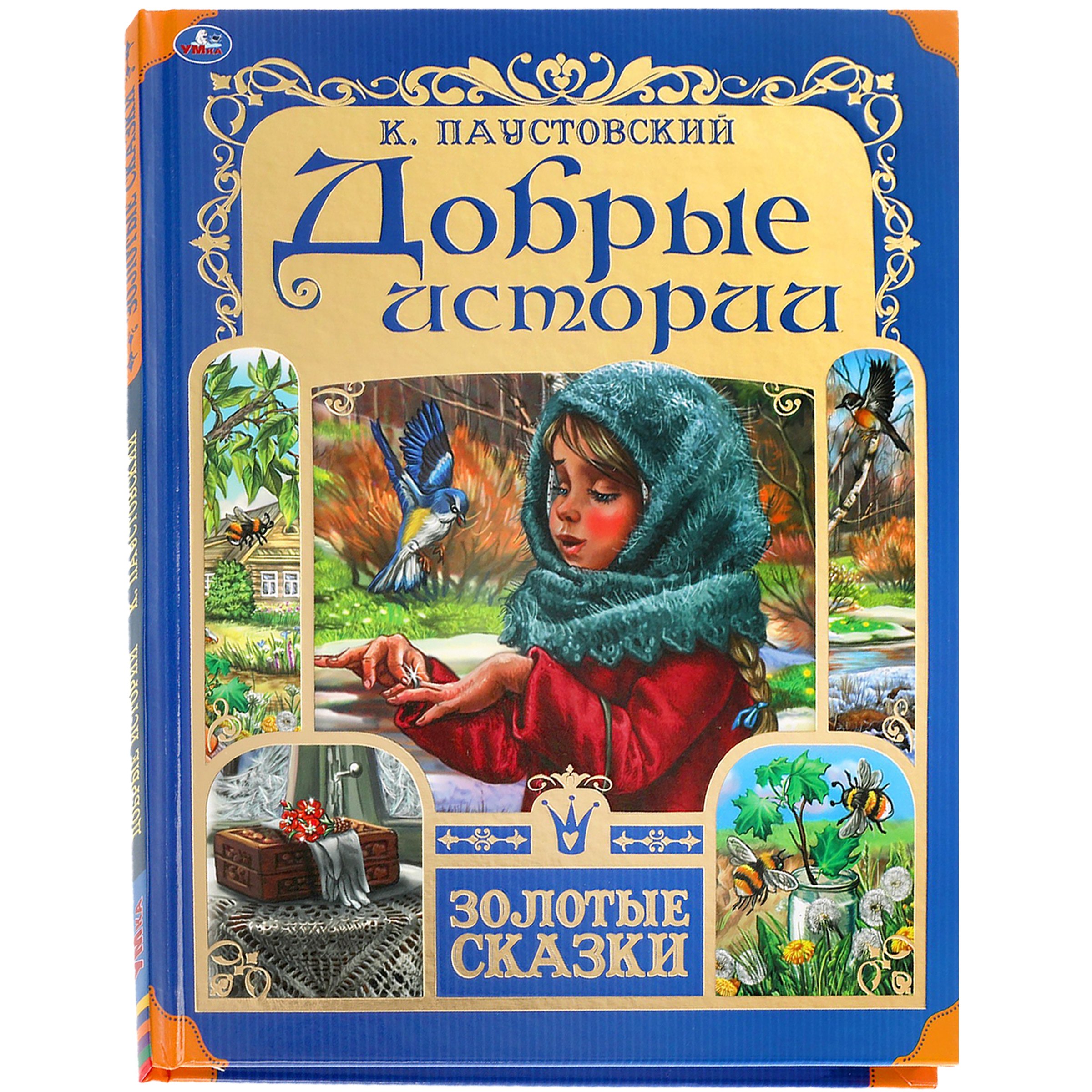 

Добрые истории