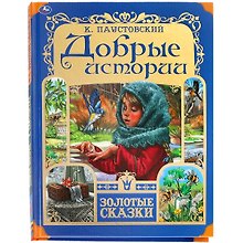 Добрые истории