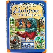 Добрые истории