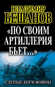 "По своим артиллерия бьет..." Слепые Боги войны