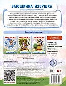 Раскраска. Заюшкина избушка - 1