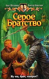 Серое братство: фантастический роман