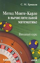 Метод Монте-Карло в вычислительной математике. Вводный курс