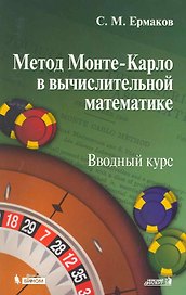 Метод Монте-Карло в вычислительной математике. Вводный курс