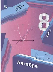 Алгебра. 8 класс. Учебник