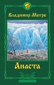 Анаста