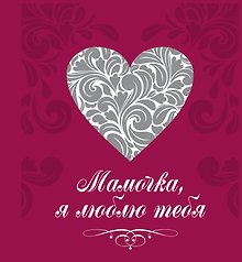 Мамочка, я люблю тебя (сердце)