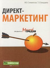 Директ-маркетинг
