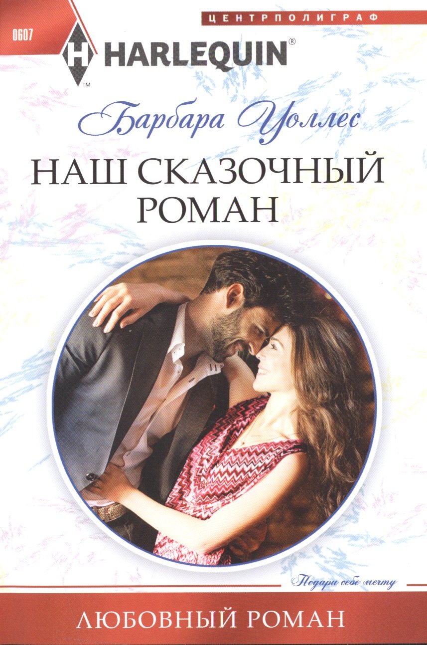 

Наш сказочный роман