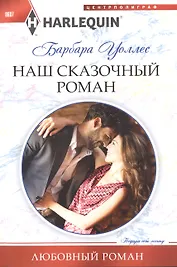 Наш сказочный роман