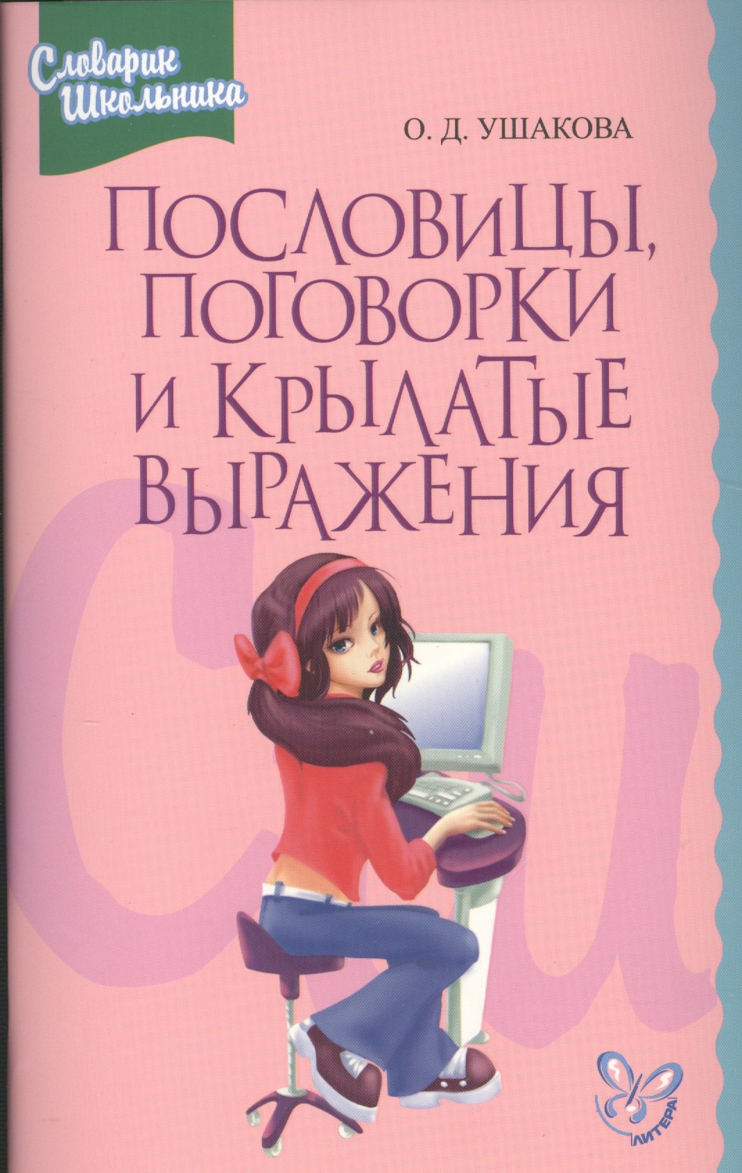 

Пословицы, поговорки и крылатые выражения: Словарик школьника