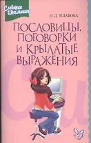 Пословицы, поговорки и крылатые выражения: Словарик школьника