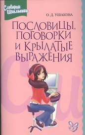 Пословицы, поговорки и крылатые выражения: Словарик школьника