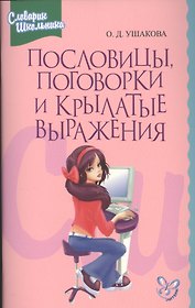 Пословицы, поговорки и крылатые выражения: Словарик школьника
