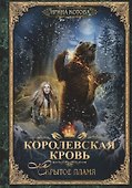 Королевская кровь - 2: Скрытое пламя - 0