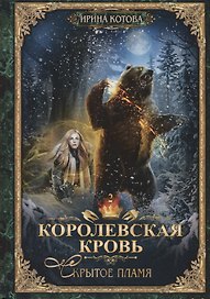Королевская кровь - 2: Скрытое пламя