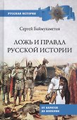 Ложь и правда русской истории. От варягов до империи - 0