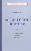 Логические ошибки. Как они мешают правильно мыслить - 0