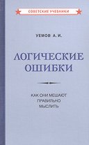 Логические ошибки. Как они мешают правильно мыслить