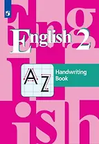Английский язык. 2 класс. Прописи. Учебное пособие для общеобразовательных организаций