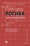 Логика: топосы, упражнения, кейсы. Учебное пособие - 0