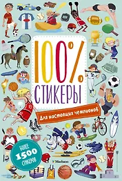 Для настоящих чемпионов