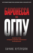Баронесса из ОГПУ