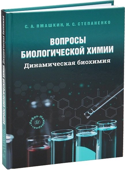 

Вопросы биологической химии. Динамическая биохимия