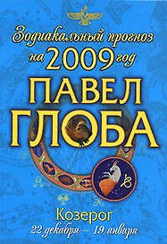 Козерог Зодиакальный прогноз на 2009 год (мягк) (мал). Глоба П. (Эксмо)