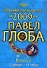 Козерог Зодиакальный прогноз на 2009 год (мягк) (мал). Глоба П. (Эксмо) - 0
