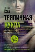 Тряпичная кукла - 0