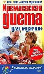 "Кремлевская" диета для мужчин