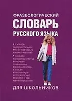 Фразеологический словарь русского языка для школьников