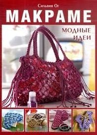 Макраме Модные идеи / (мягк). Ог С. (Контэнт копирайт)