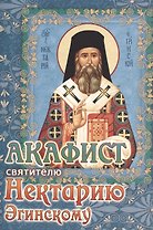 Акафист святителю Нектарию Эгинскому