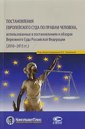 Постановления Европейского Суда по правам человека, использованные в постановлениях и обзорах Верховного Суда Российской Федерации (2010–2015 гг.). Учебно-практическое пособие