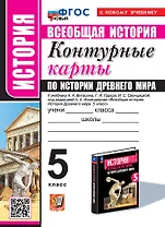 Контурные карты по истории древнего мира: 5 класс: к учебнику А.А. Вигасина, Г.И. Годера, И.С. Свенцицкой, под ред. А.А. Искендерова "Всеобщая история. История древнего мира. 5 класс". ФГОС НОВЫЙ (к новому учебнику)
