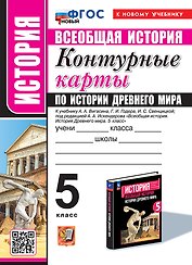 Контурные карты по истории древнего мира: 5 класс: к учебнику А.А. Вигасина, Г.И. Годера, И.С. Свенцицкой, под ред. А.А. Искендерова "Всеобщая история. История древнего мира. 5 класс". ФГОС НОВЫЙ (к новому учебнику)