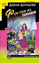 Фуа-гра из топора : роман