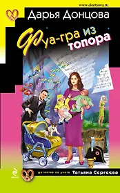Фуа-гра из топора : роман