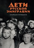 Дети русской эмиграции - 0