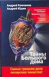 Тайны Большого дома