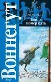 Бойня номер пять, или Крестовый поход детей : [роман]