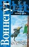 Бойня номер пять, или Крестовый поход детей : [роман]