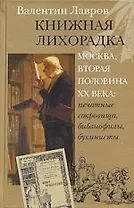 Книжная лихорадка