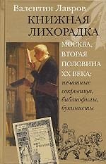Книжная лихорадка