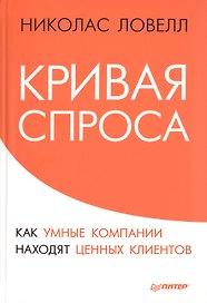 Кривая спроса. Как умные компании находят ценных клиентов