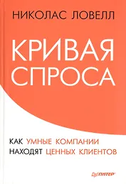 Кривая спроса. Как умные компании находят ценных клиентов